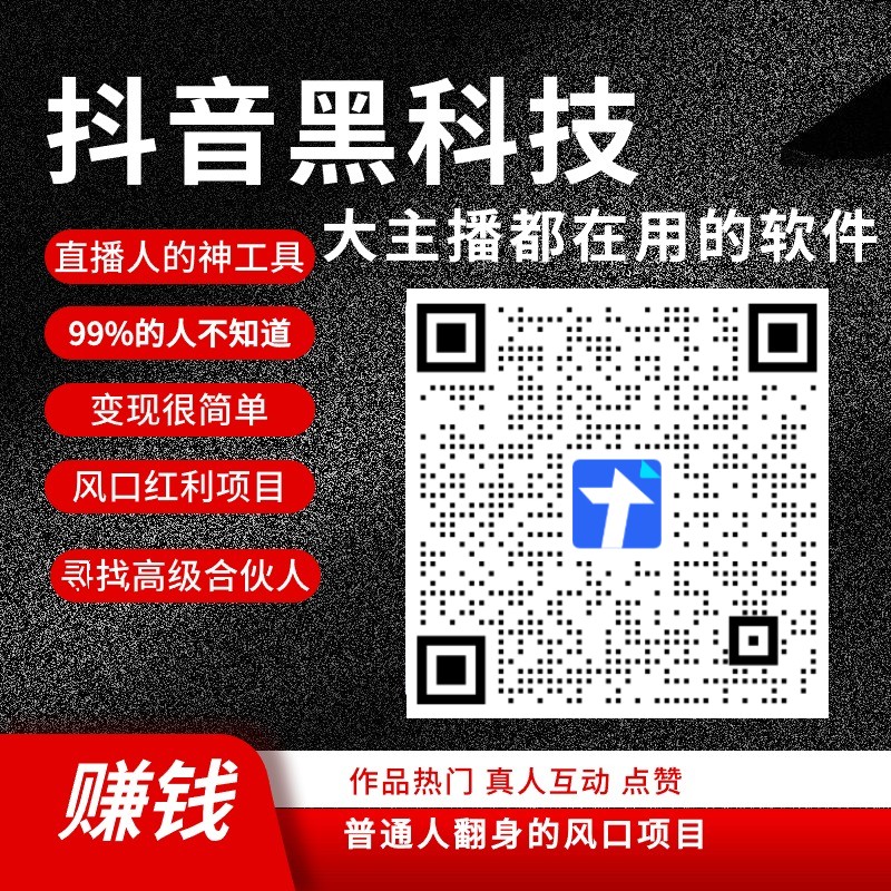 抖音黑科技系统总站下载使用地址，外面999+的黑科技情报局商城免费体验(图3)