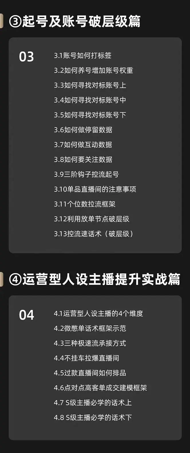 运营型·人设主播必修实战课：行业基础术语扫盲，起号及账号破层级(图3)