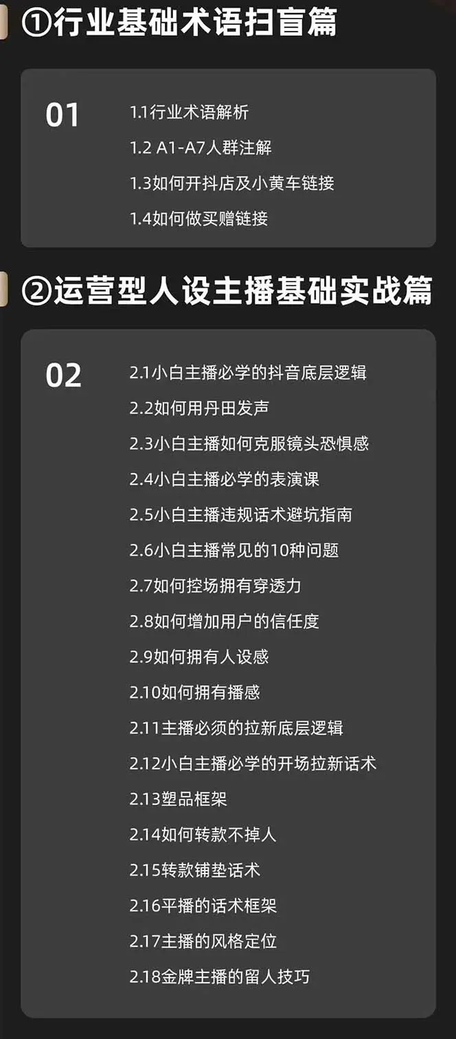 运营型·人设主播必修实战课：行业基础术语扫盲，起号及账号破层级(图2)