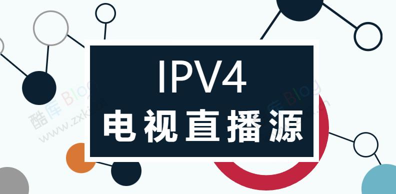 找了很久的IPV4电视直播源