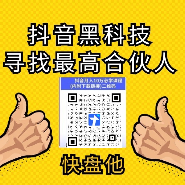 抖音黑科技镭射云端商城有没有那么神奇？普通到底要不要用抖音黑科技情报局商城变现(图3)