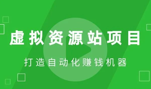 虚拟资源站项目，全民共享赚钱机会，一个普通人小白都能快速上手的项目