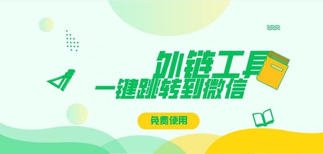 智慧外链抖音跳转微信的实用方法(图3)