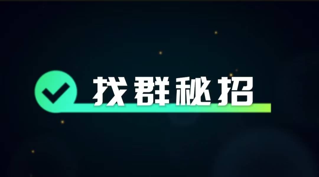 分享8个找群秘招，让您轻松找到各种微信群 