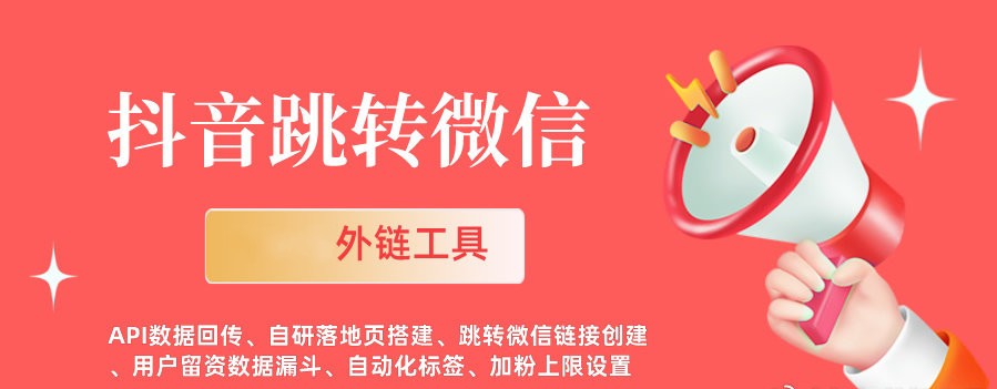 教你如何使用外链工具生成一条外链，使之能够从抖音跳转到微信 