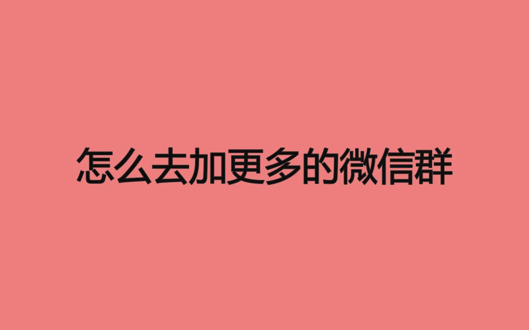 分享15个可以大量找微信群的方法(图1)