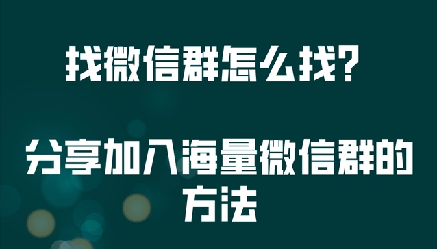 找群加群，分享加入海量微信群的方法