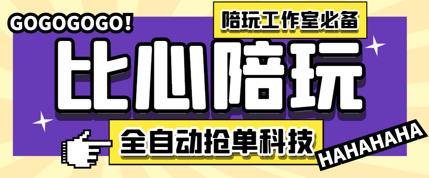 最新比心陪练抢单引流脚本，陪玩接单工作室必备神器