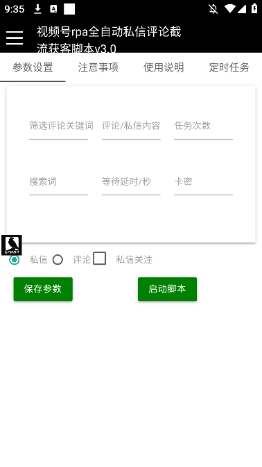 视频号rpa全自动无限私信评论截流脚本【安卓版本】(图3)