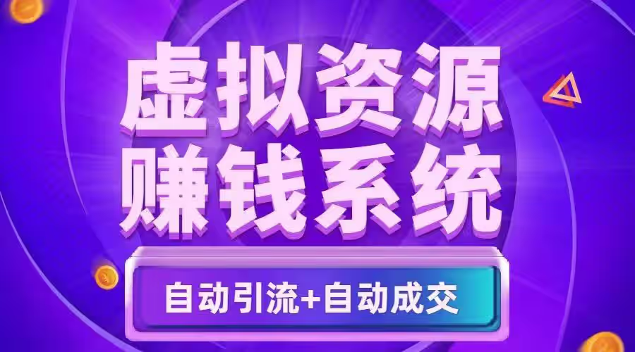 为何虚拟资源站成为近年热门创业选择之虚拟资源网站项目揭秘(图1)