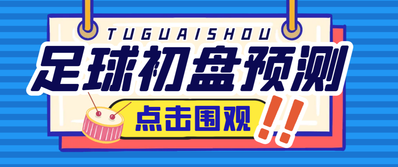 外面收费1980的最新版小财神足球初盘赛事预测，实时资料号称胜率80%以上