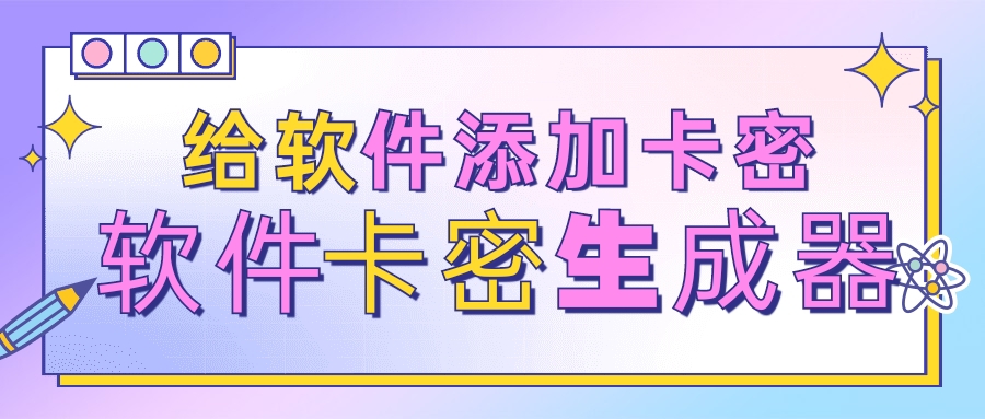 软件注册机，给软件添加卡密系统，你想给谁用就给谁用【软件➕教程】