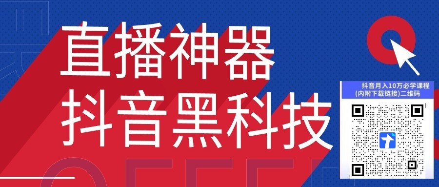 抖音黑科技是什么？大咖主播都不会告诉你的秘密