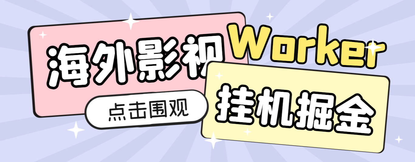 外面收费1980的海外影视平台worker全自动G机撸美金，单窗口一天4U