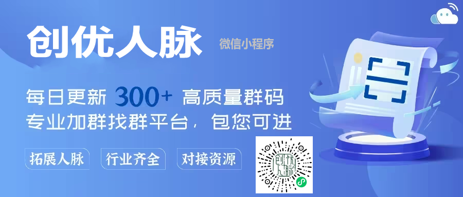 微信群邀请人项目怎么做，超级真实万群榜人脉资源小程序项目