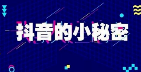 什么是抖音黑科技?抖音黑科技镭射云端商城真的有那么神奇吗？