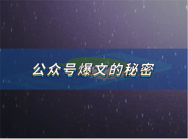 *近看到了不少公众号爆文，发现了他们爆款的秘密