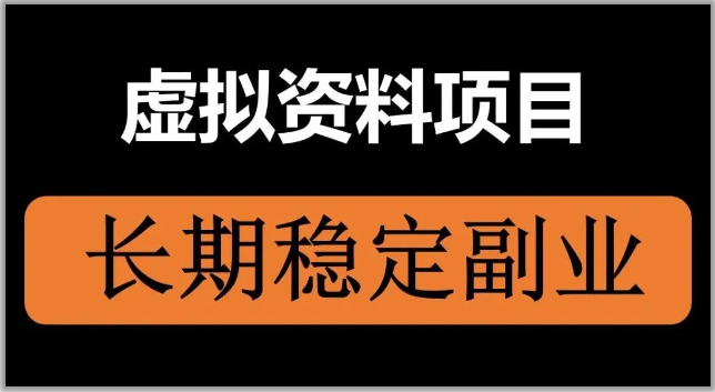 深度解说虚拟资源站的流量变现，单站月入500-5000，可复制操作！