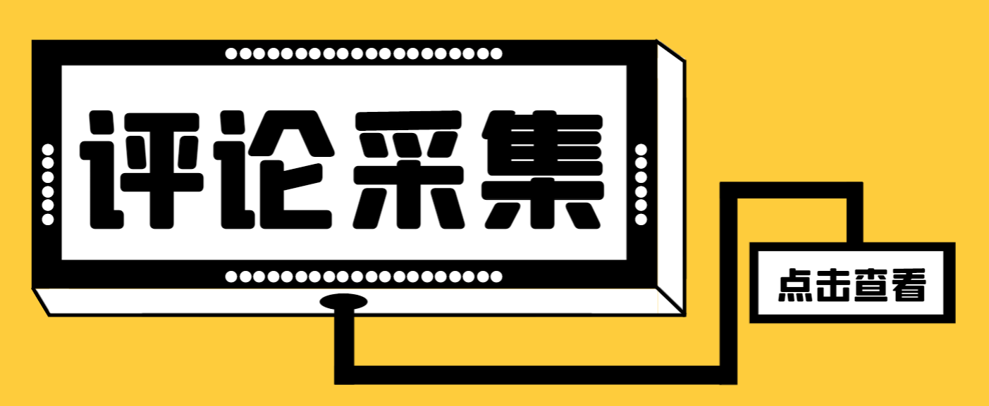 最新DY评论区采集获客助手，一键导出精准获客必备神器【采集助手+使用教程】