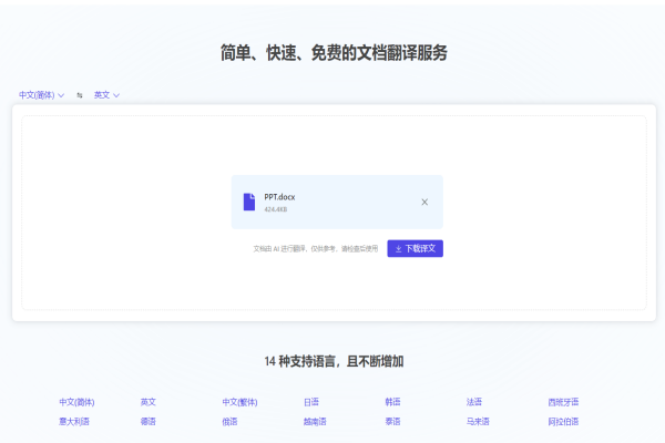 在线文档免费翻译神站！学生党、办公族在线翻译站，支持文档上传，14种支持语言随意翻译，纯免费(图2)