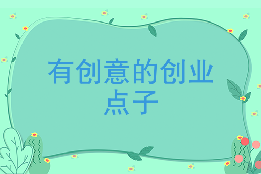 揭秘5个很赚钱轻资产摆地摊创业项目