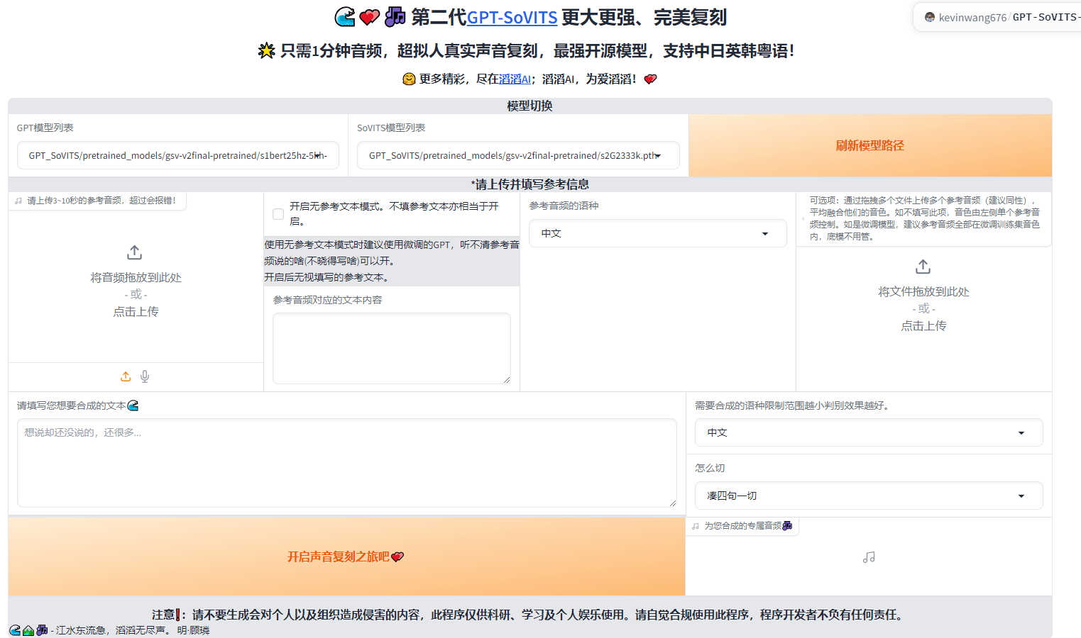 Ai人声克隆！只需3秒参考音频，一键开启真实声音复刻，支持中日英韩粤语，无需任何训练！(图2)