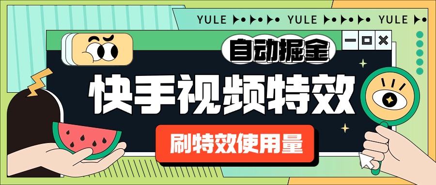 外面收费1888的快手特效刷使用量搬砖G机项目，号称单机一天300+【自动脚本+使用教程】