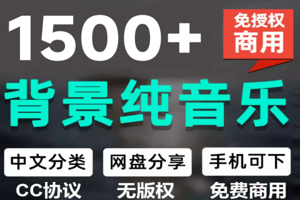 1500首纯音乐免版权音乐包，中文分类，自费购买素材，抖音快手自媒体音效素材资源