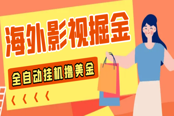 外面收费1688的最新海外影视全自动掘金G机撸美金，单机一天120+【群控脚本+使用教程】