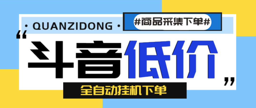 外面收费1888的*新斗音低价全自动下单G机项目，号称日赚500+【自动脚本+使用教程】