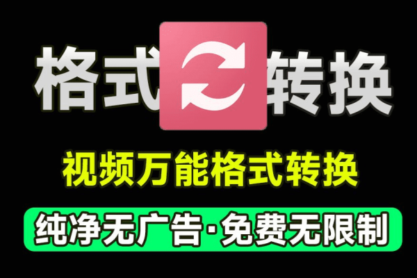 万能视频格式转换器！完全免费无限制，支持视频压缩、添加水印等，体积小巧，功能强大