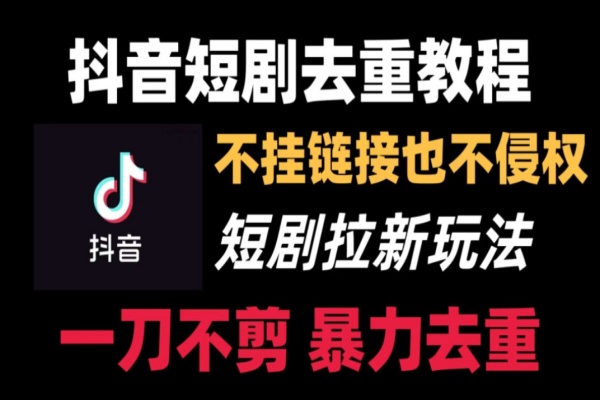 短剧新玩法2.0，超简单，普通人每月躺赚的小副业