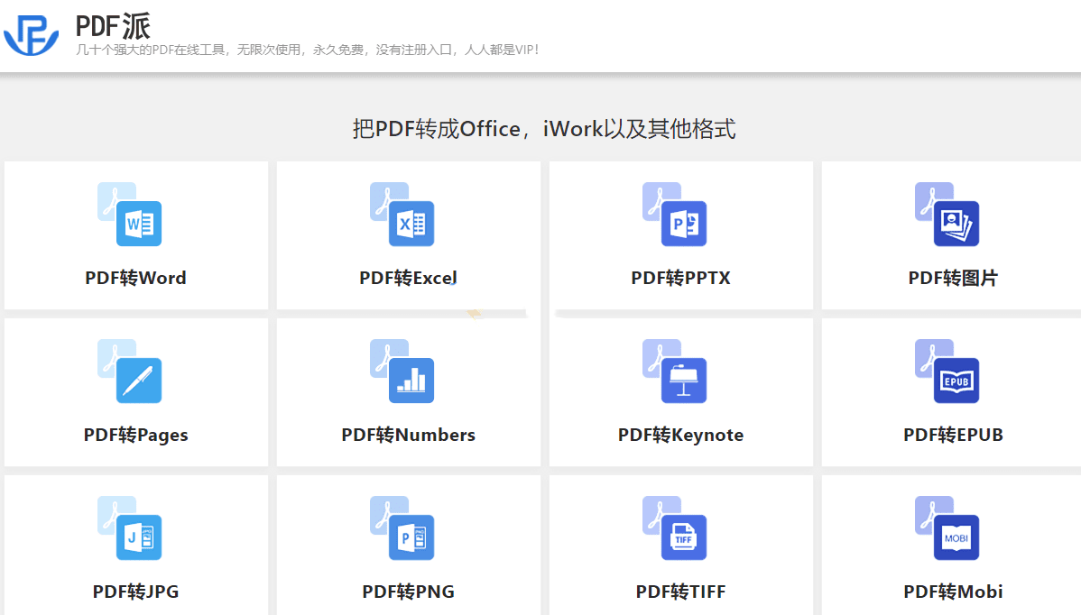 免费无限制的PDF在线处理综合站！支持PDF转Word，免费好用！(图2)