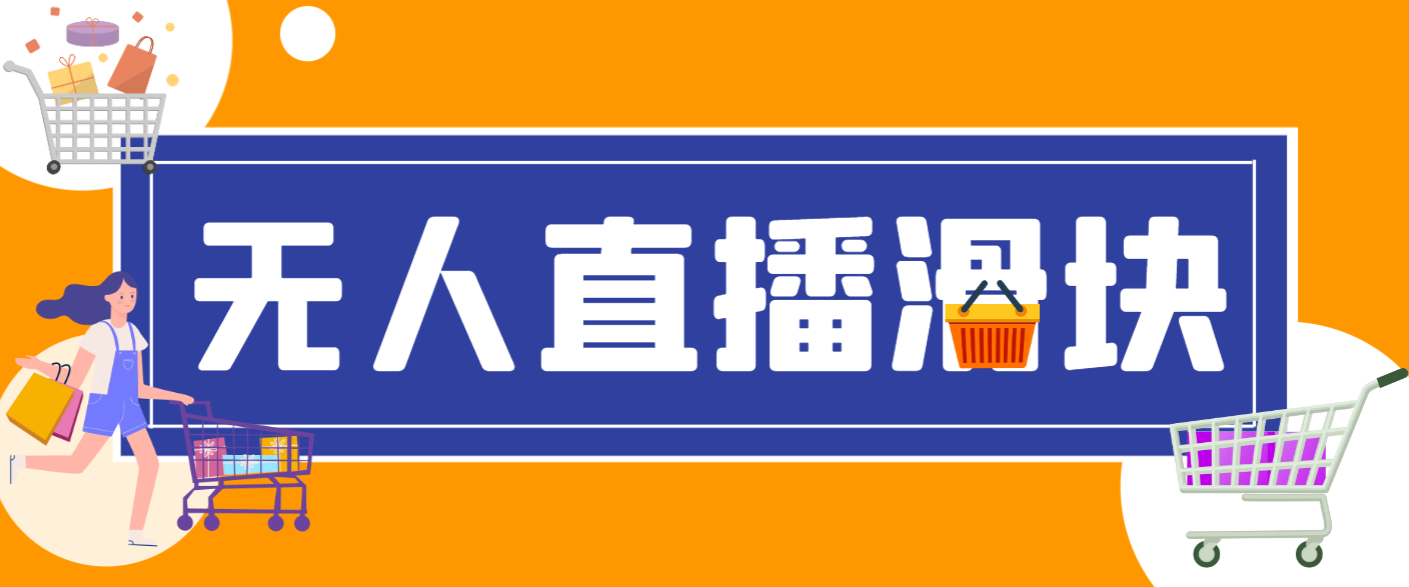 最新抖音直播伴侣语音图片滑块识别，无人直播+挂播+录播+游戏直播防封G机必备【滑块脚本+使用教程】