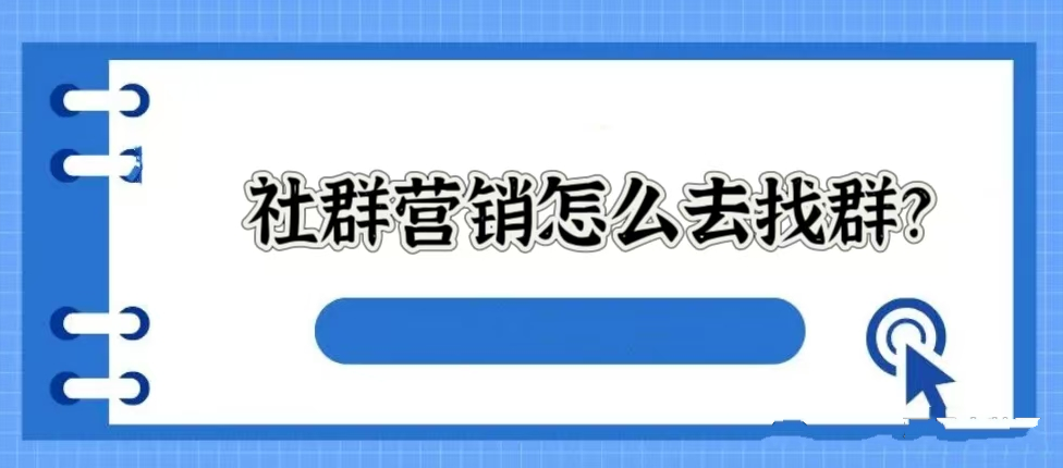 做社群营销怎么去找群？