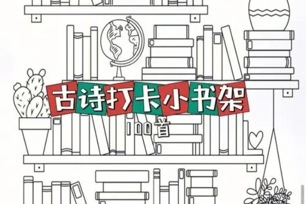 中小学古诗背诵打卡【虚拟资源】