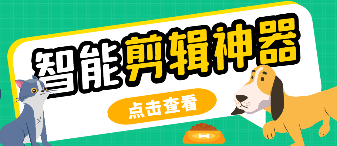 外面收费688的侠客AI智能全自动剪辑软件，支持多平台过原创神器【剪辑脚本+使用教程】