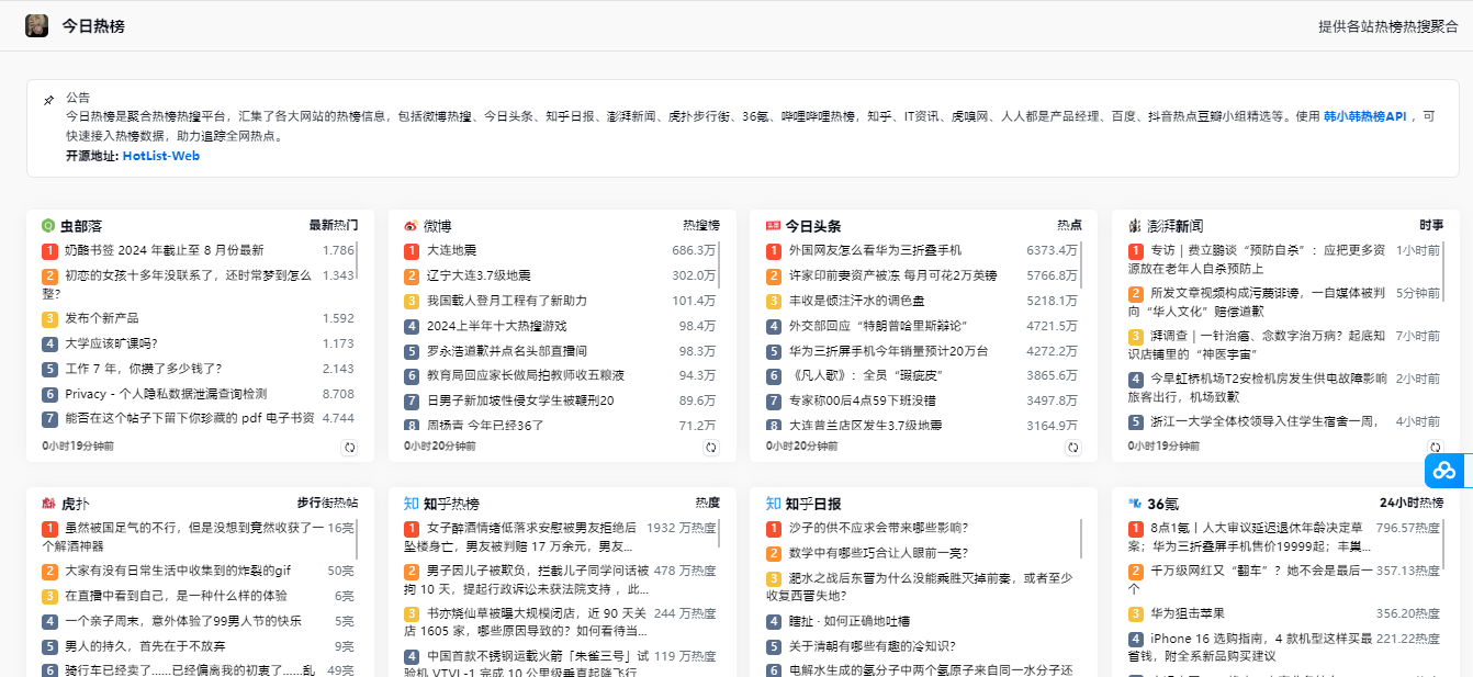 今日热榜聚合热榜热搜平台 汇聚全网热点(图2)
