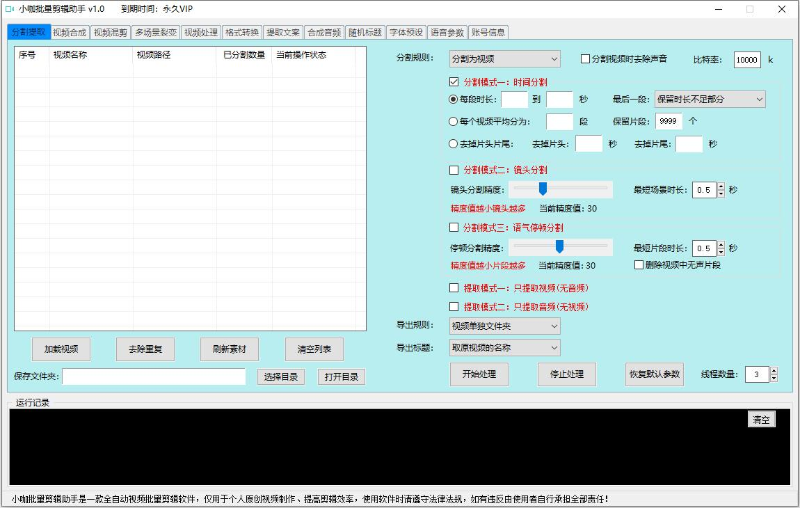 小咖批量剪辑助手款视频批量自动剪辑软件【去卡密版本】(图2)