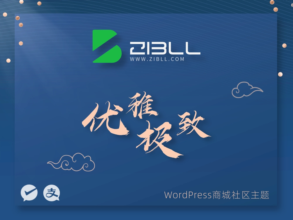 zibll-V7.9.2最新版2024完美破解授权可用（含教程和美化插件）(图1)