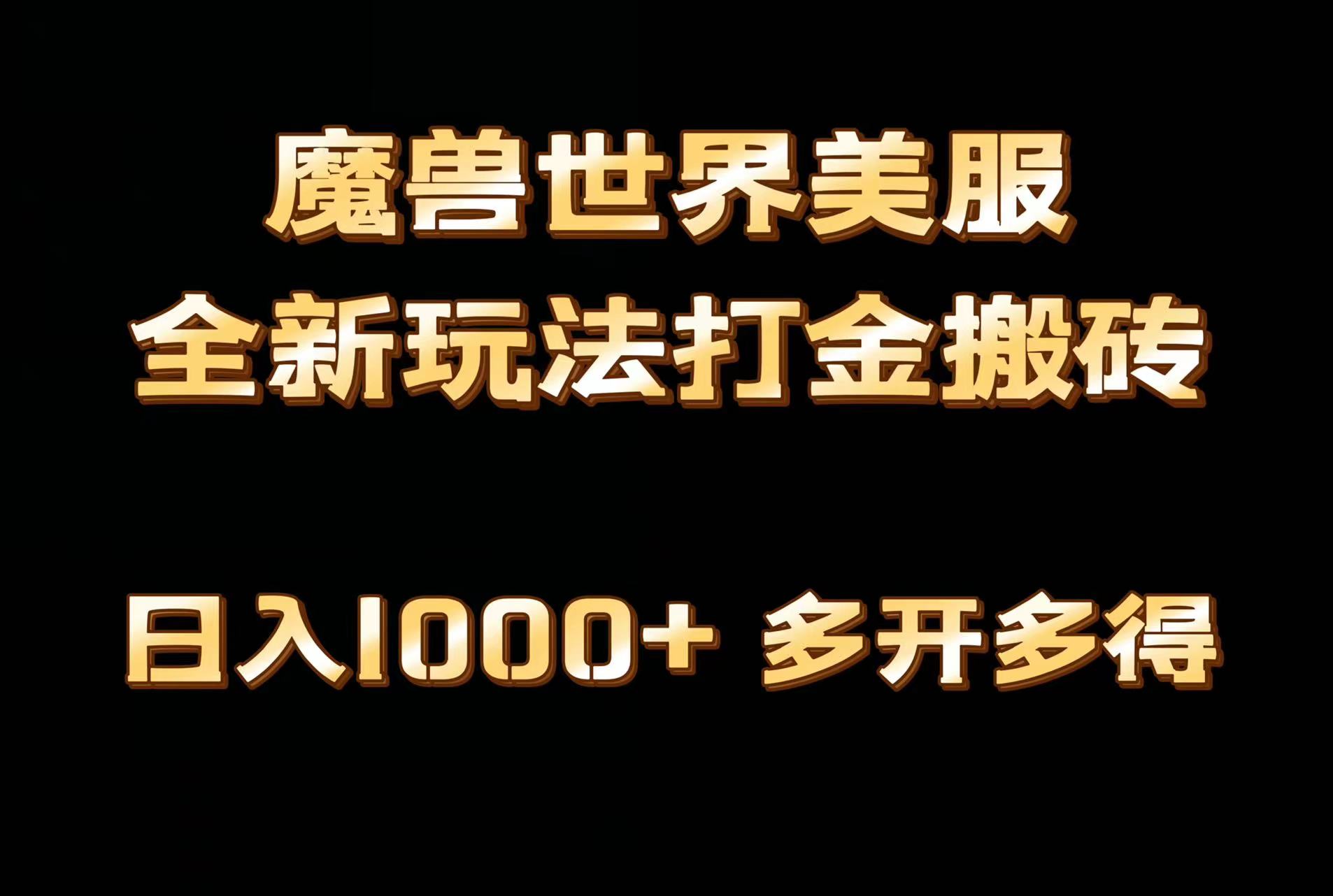 全网首发魔兽世界欧美服全自动打金搬砖，日入1000+，简单好操作，保姆级教学(图1)