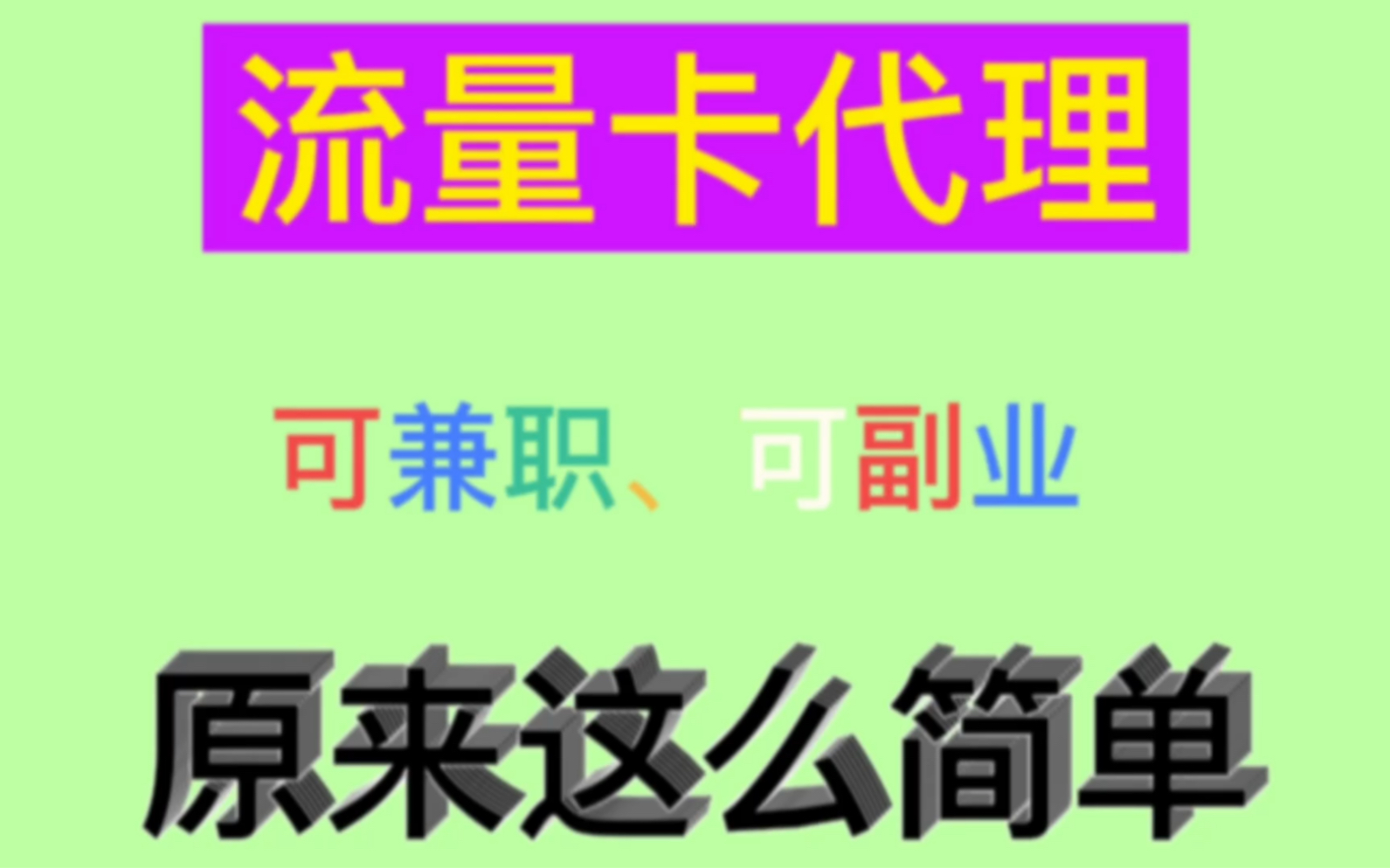 一篇文章让你了解流量卡代理项目！零成本代理四大运营商空中营业厅