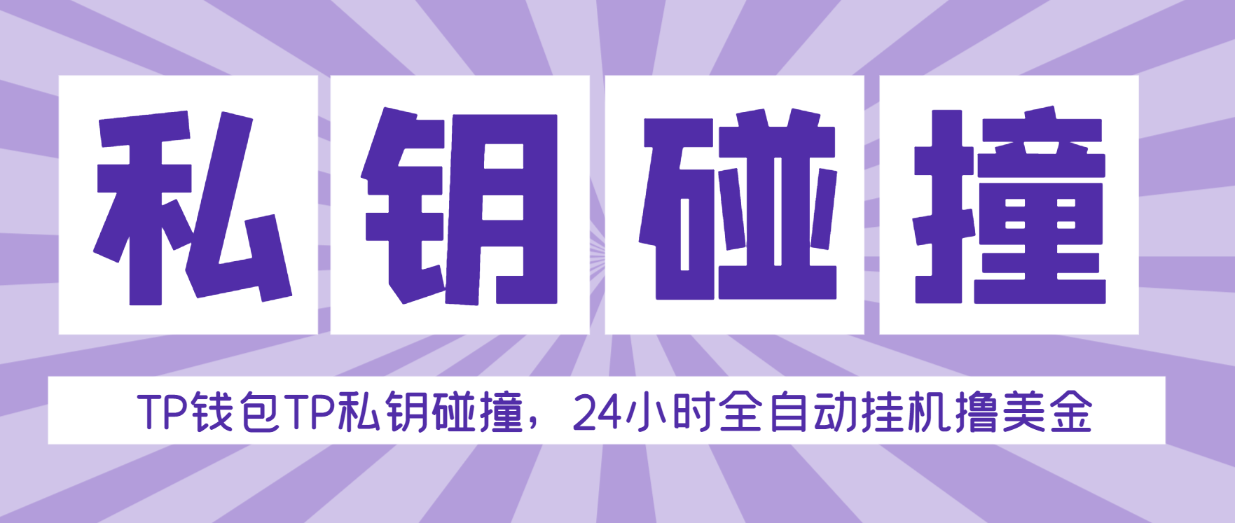 外面收费2980的TP钱包私钥碰撞器，单窗口月利润可达1000+可无限放大【私钥脚本+使用教程】