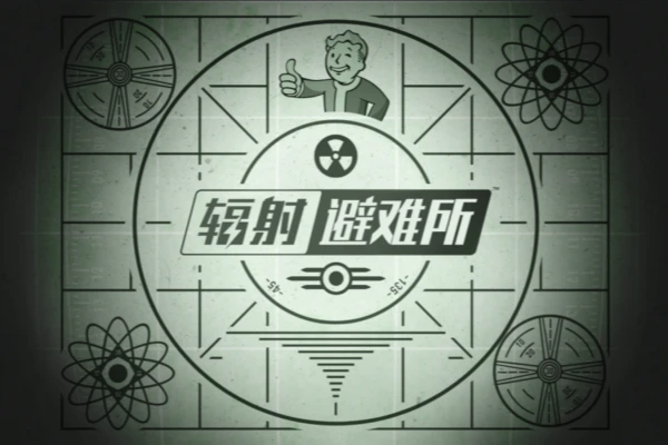 辐射避难所无限内购版【游戏专区】