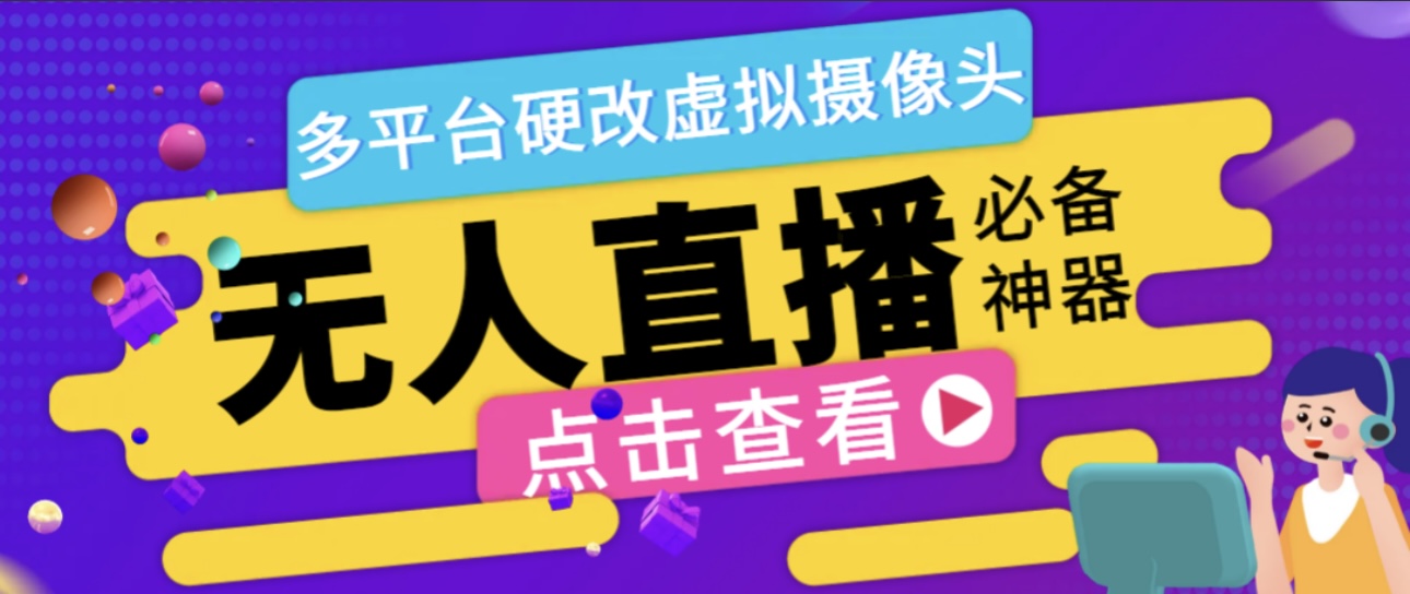 最新WeCam虚拟摄像头无人直播神器，支持全平台自动抽帧硬改直播间【直播神器+使用教程】