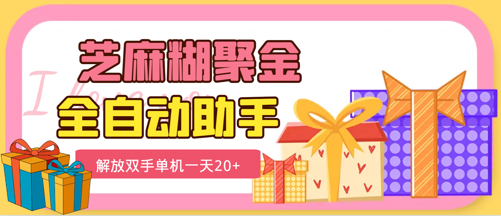 外面工作室收费1698芝麻糊聚金助手，单机一天20+【永久脚本+使用教程】