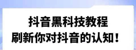 这就是你要的抖音黑科技情报局项目