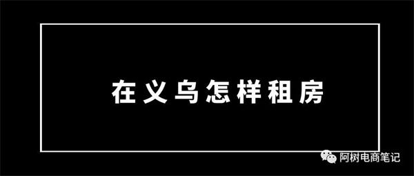 去义乌做电商创业，你做了准备吗？(图3)