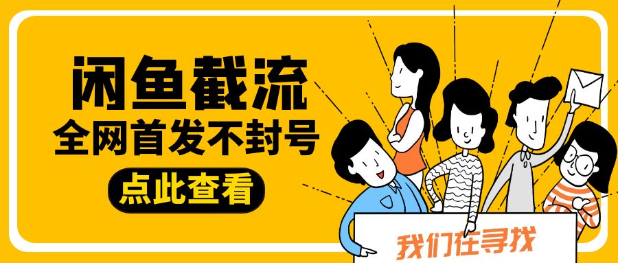 最新版内部闲鱼截流私信评论区留言引流助手，独家不封号日精准引流300+【引流脚本+使用教程】