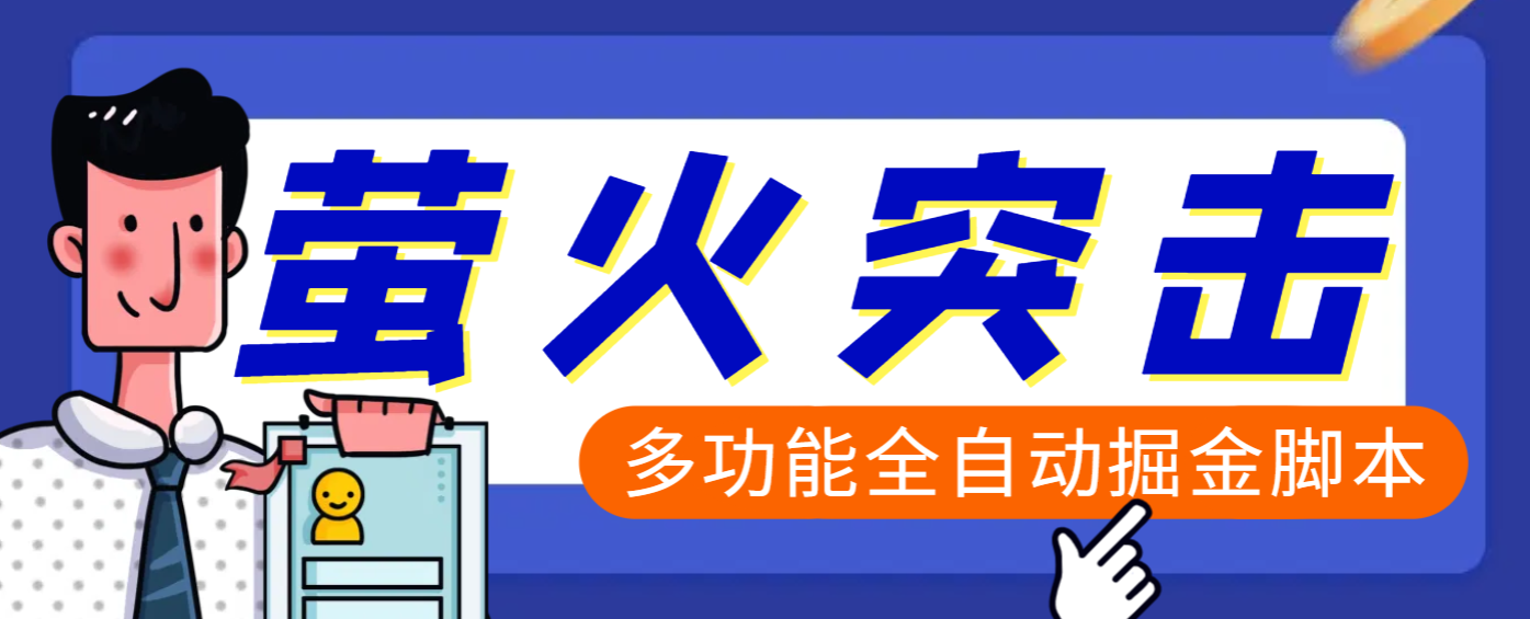 外面收费2980的最新萤火突击全自动G机搬砖项目，单号一天25+【G机脚本+使用教程】